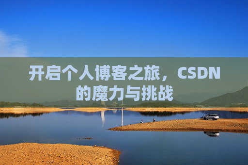 开启个人博客之旅,CSDN的魔力与挑战