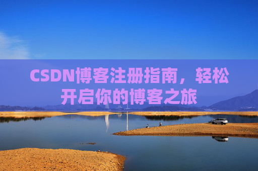CSDN博客注册指南，轻松开启你的博客之旅